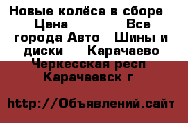 Новые колёса в сборе  › Цена ­ 65 000 - Все города Авто » Шины и диски   . Карачаево-Черкесская респ.,Карачаевск г.